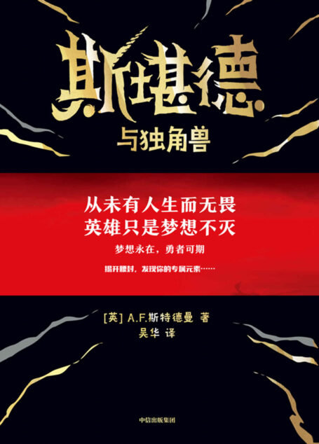 斯堪德与独角兽(重磅国际奇幻巨作,出版前已授权40多种语言,英国上市半天即紧急加印。梦想永在,勇者可期。从未有人生而无畏,英雄只是梦想不灭。)