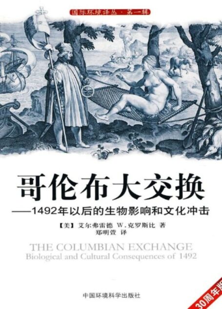 哥伦布大交换:1492年以后的生物影响和文化冲击