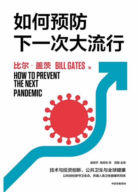 如何预防下一次大流行(比尔·盖茨2022年新书,直面当下全球健康与创新议题,在危机中找机会,向科学要答案!)