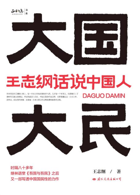 大国大民:王志纲话说中国人(继林语堂《吾国与吾民》之后又一部写透中国国民性的力作。中国商界高端人脉社交第一平台正和岛、百万畅销书《海底捞你学不会》出版策划人边杰,重磅推出)