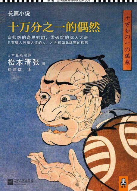 十万分之一的偶然(悬疑宗师松本清张，挑战极限概率的鬼神之作！宗师级的奇思妙想，零破绽的弥天大谎！) (松本清张推理悬疑系列)