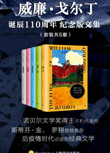 威廉·戈尔丁诞辰110周年纪念版文集（套装共5册）【上海译文出品！斯蒂芬·金、罗翔倾情推荐，诺奖、布克奖得主代表作，后疫情时代必读的经典文学】