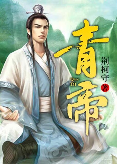 青帝(校对版全本)