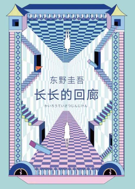 长长的回廊(张新成、邓家佳主演《回廊亭》原著,东野圭吾凄美悬疑之作,高能反转、悬念迭起。)