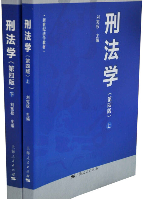 刑法学（第四版） (新世纪法学教材)