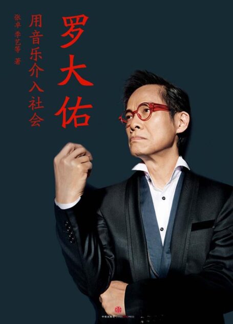 罗大佑:用音乐介入社会 (中国故事)