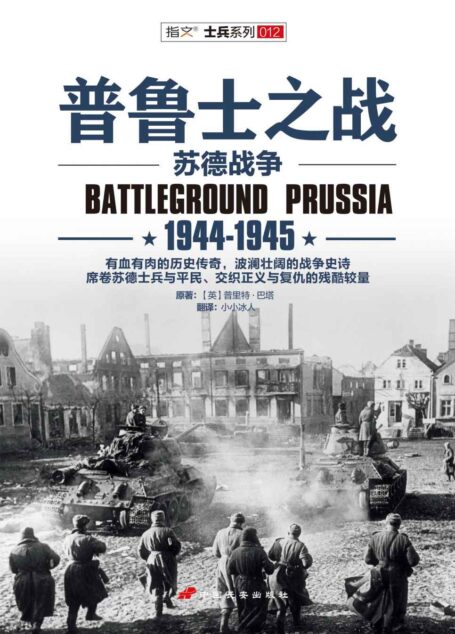 普鲁士之战:1944-1945 (指文图书-士兵系列)