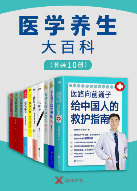 医学养生大百科(套装10册)【高医疗成本时代的家庭健康指南!从饮食到养生,从家庭用药到急救科普,轻松学习,简单有效,一套书满足你的健康知识需求!】