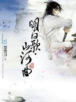 明日歌·山河曲