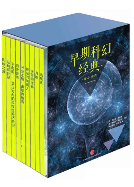 早期科幻经典(1859-1937)(共9册)