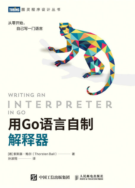 用Go语言自制解释器(被读者誉为现代版“龙书”,从0到1手写一门类C语言,动手学编译原理,摆脱枯燥的理论学习)(图灵图书)
