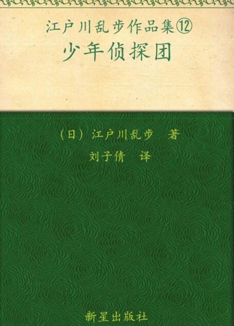 少年侦探团 (午夜文库)