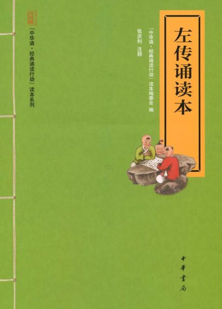 左传诵读本–“中华诵·经典诵读行动”读本系列 (中华书局出品)