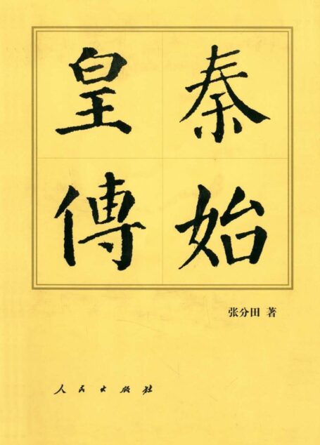 秦始皇传 (中国历代帝王传记)
