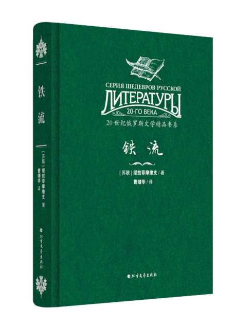 铁流(20世纪俄罗斯文学精品书系)