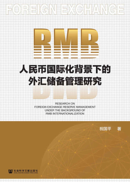 人民币国际化背景下的外汇储备管理研究