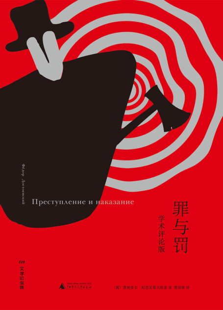 罪与罚 学术评论版(文学纪念碑)(传世译文和八篇学术解读文章的精妙结合。)