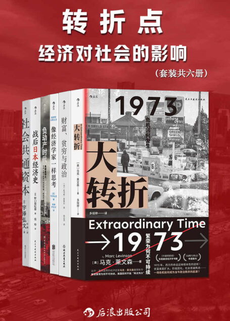 转折点:经济对社会的影响(套装共六册)(多位知名经济学家对世界经济发展的研究,经济的拐点带来各种社会问题,引发动荡。后浪出品)