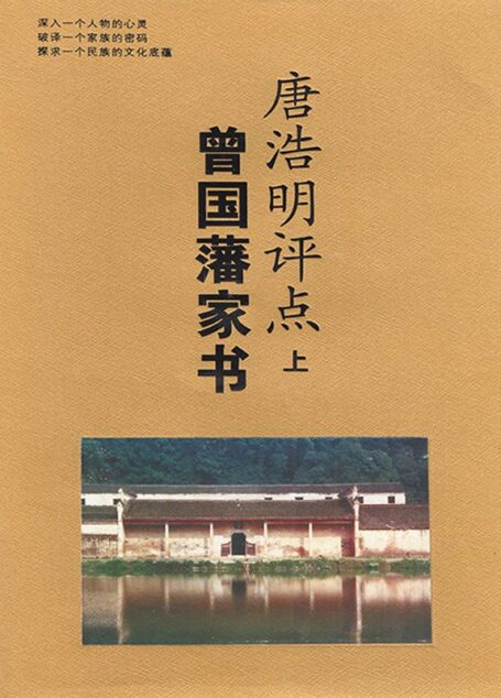 唐浩明评点曾国藩家书
