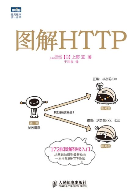 图解HTTP (图灵程序设计丛书)