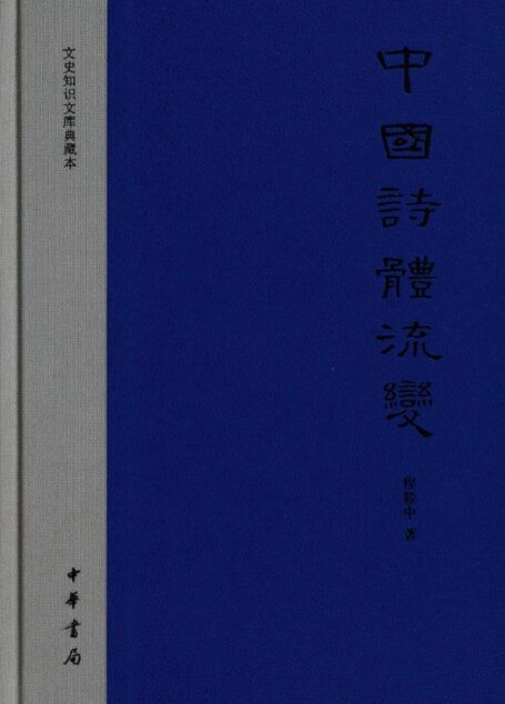 中国诗体流变