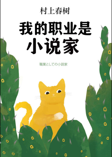 我的职业是小说家