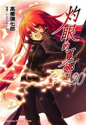 【灼眼的夏娜】第二十卷