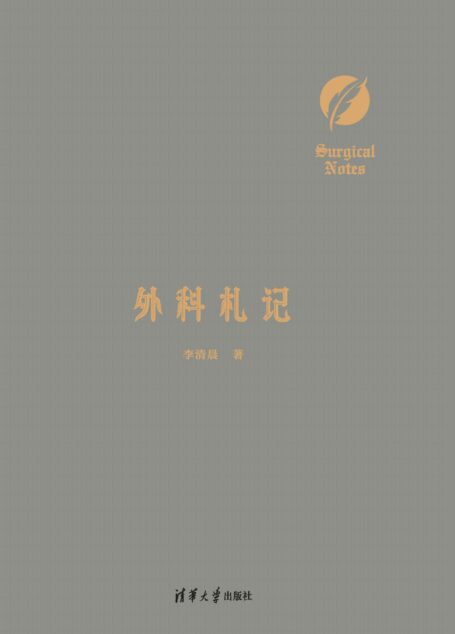 外科札记