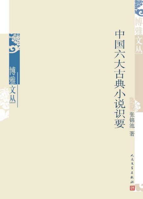 中国六大古典小说识要