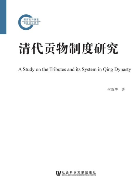 清代贡物制度研究 (国家社科基金后期资助项目)