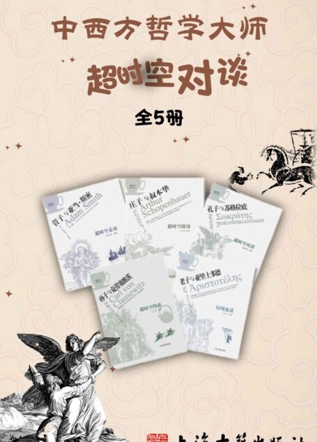 中西方哲学大师超时空对谈（全5册） (咖啡与茶)