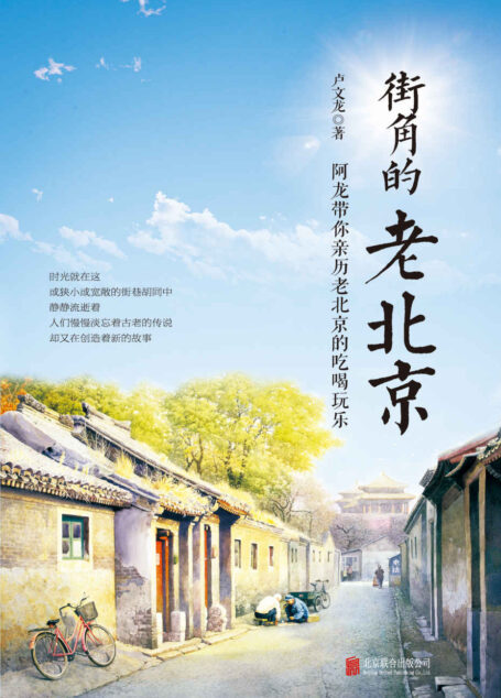 街角的老北京