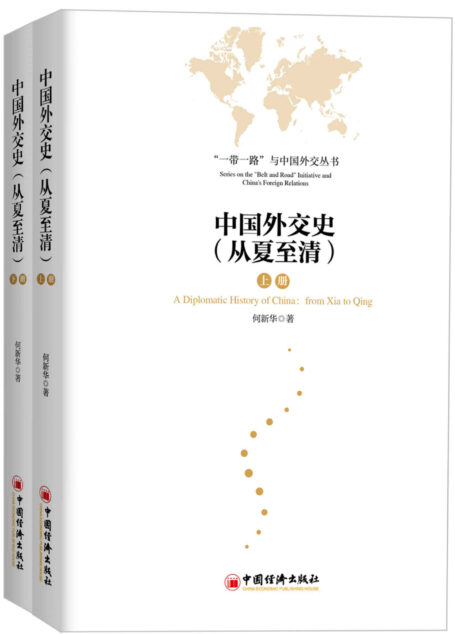 中国外交史(从夏至清)上下册