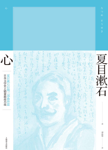 心 (夏目漱石作品系列)
