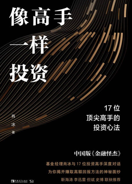 像高手一样投资：17位顶尖高手的投资心法