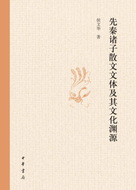 先秦诸子散文文体及其文化渊源 (中华书局出品)