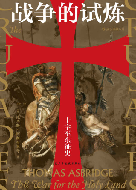 战争的试炼:十字军东征史(当下英语世界一卷本十字军史权威著作,廓清中世纪持续200年的东西方大战所笼罩的重重迷雾。后浪出品)