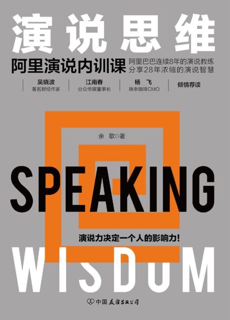 演说思维：阿里演说内训课（吴晓波、江南春倾情推荐，著名演说教育家带你拆解12种演说思维，成就强大个人影响力！）
