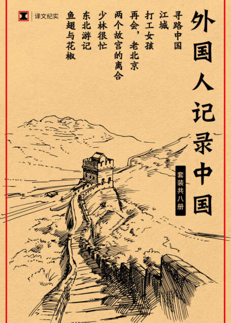 译文纪实特别专题: 外国人记录中国【内含《鱼·翅与花椒》《寻路中国》《再会，老北京》《两个故宫的离合》等译文纪实精选作品，感受外国作者笔下的真实中国】（套装共8册） (Fountain·泉系列)