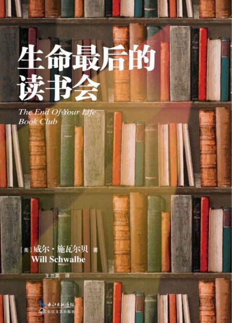 生命最后的读书会【豆瓣9分好书,余秋雨作序、蒋方舟飙泪推荐!新增数篇国外名家阅读随笔】