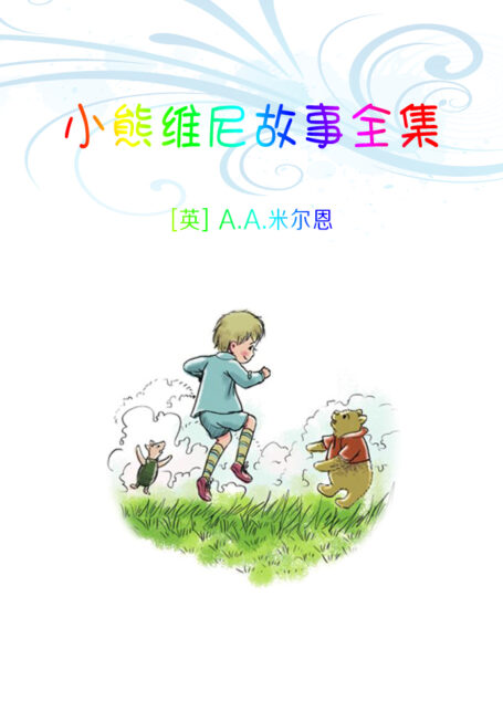 小熊维尼故事全集