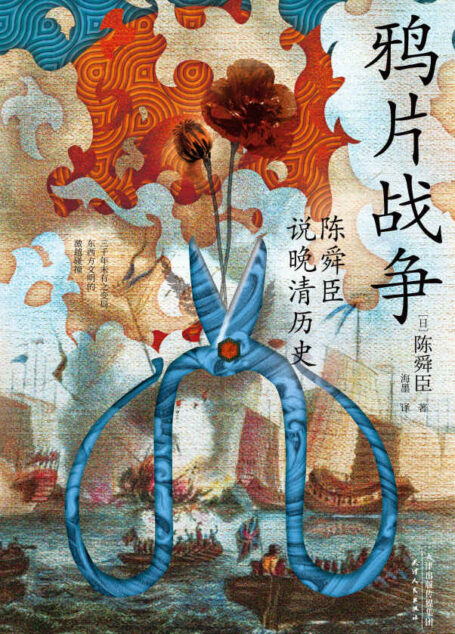 鸦片战争：陈舜臣说晚清历史（日本文学“三冠王”陈舜臣实力考据代表作，日本学者研究鸦片战争不可或缺之参考书！）