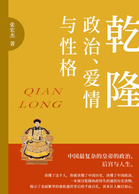 乾隆:政治、爱情与性格(是政治家,是学者,是诗人,是旅行家,是猎人,中国历史最复杂的皇帝的政治、后宫与人生。)