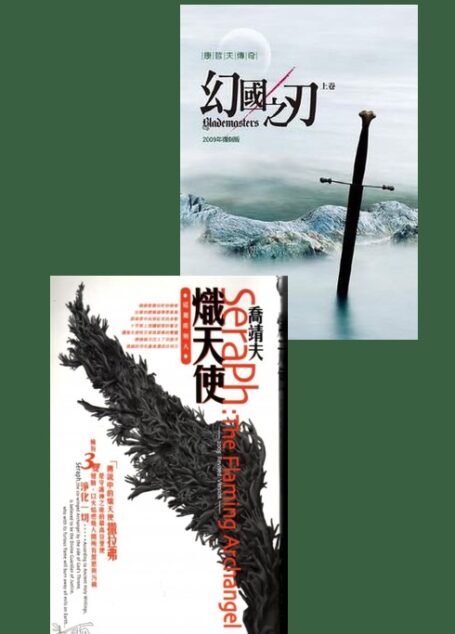 康哲夫传奇