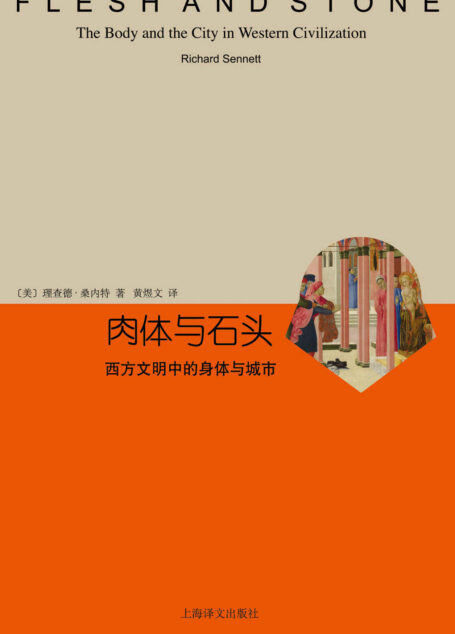 肉体与石头：西方文明中的身体与城市 (睿文馆)