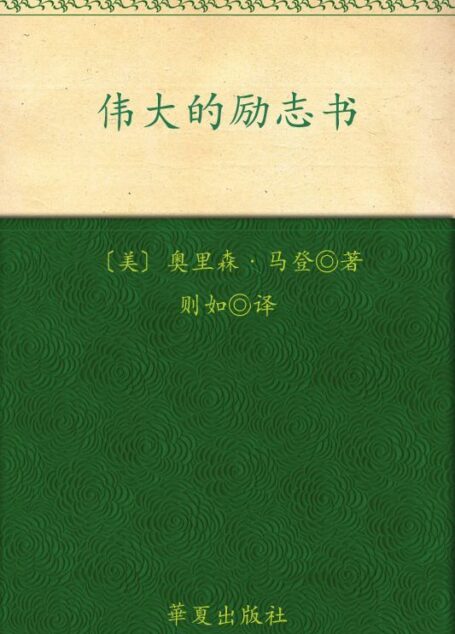 伟大的励志书 (最伟大的励志书)