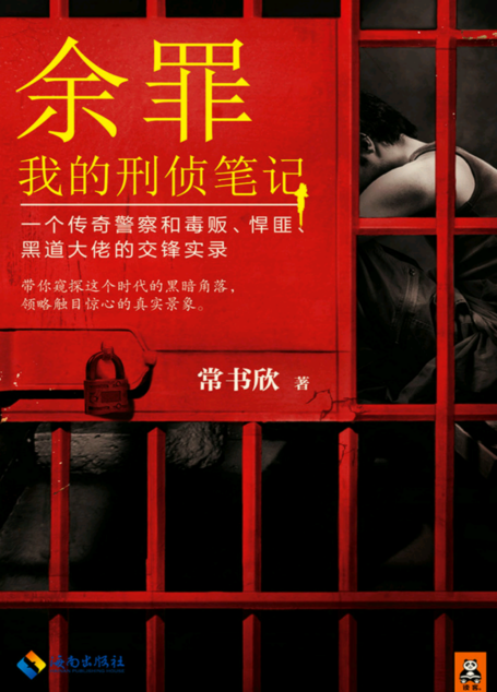 余罪 : 我的刑侦笔记1