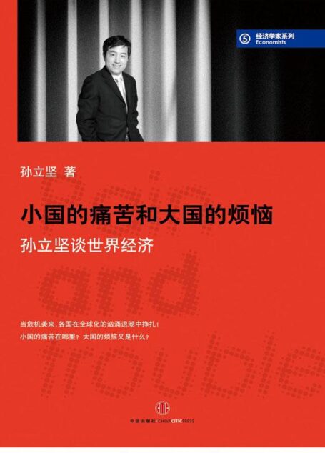 小国的痛苦和大国的烦恼:孙立坚谈世界经济 (经济学家系列)