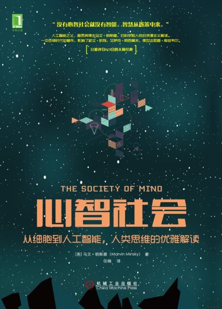 心智社会：从细胞到人工智能，人类思维的优雅解读