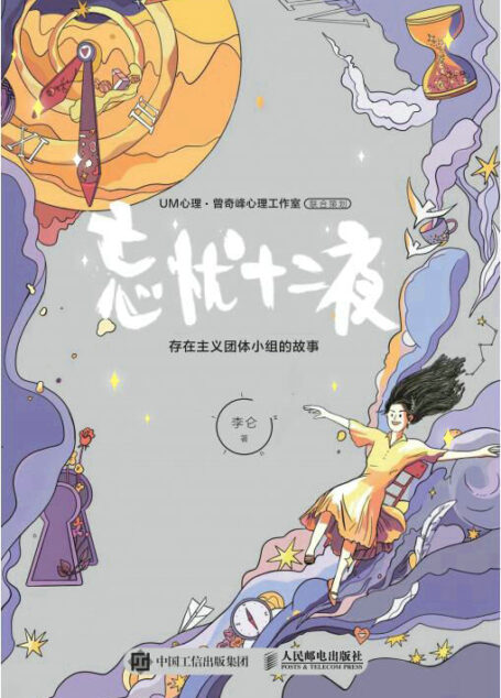 忘忧十二夜：存在主义团体小组的故事（一部生机勃勃、包罗万象的存在主义心理小说！曾奇峰工作室·UM心理联合出品 ）
